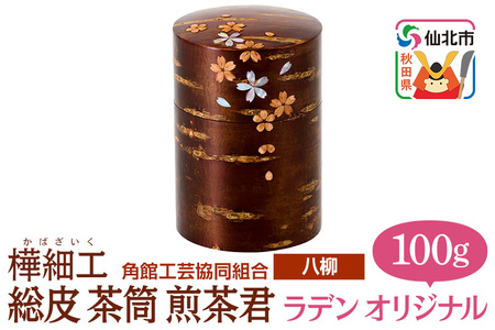 角館樺細工《樺細工 八柳》 総皮 茶筒 煎茶君 ラデン オリジナル 100g 角館工芸協同組合