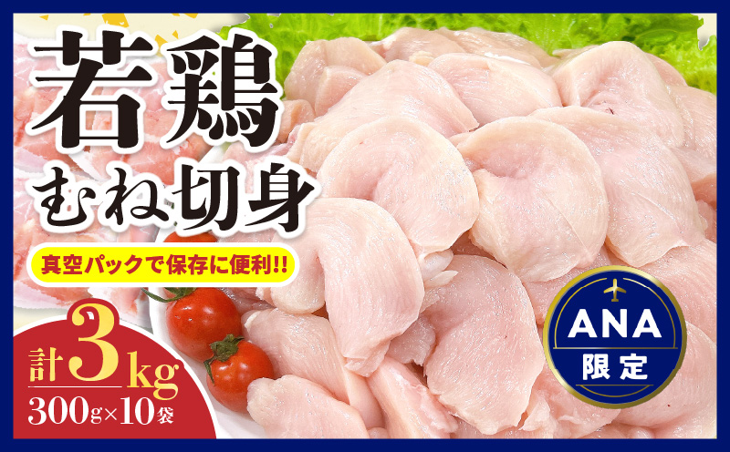【ANA限定】若鶏 むね 切身 計3kg 鶏肉 国産 チキン 小分け 便利 おかず お弁当 おつまみ 食品 真空パック ヘルシー から揚げ 焼肉 グルメ サラダ 万能食材 お取り寄せ おすすめ ご褒美 記念日 お祝い おすそ分け 日南市 宮崎県 送料無料_C132-24