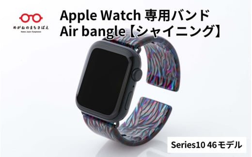 Apple Watch Series10/11対応モデル登場!!　Apple Watch専用バンド 「Air bangle」シャイニング（Series10/11  46モデル）/ アップルウォッチ バンド apple watch エアバングル 腕時計 おしゃれ 日本製 メンズ レディース[E-03450]