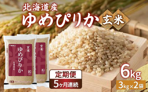 
            【令和6年産新米 定期配送5ヵ月】ホクレン ゆめぴりか 玄米6kg（3kg×2）【ふるさと納税 人気 おすすめ ランキング 穀物 米 玄米 ゆめぴりか ホクレン おいしい 美味しい 甘い 定期便 北海道 豊浦町 送料無料 】 TYUA047
          