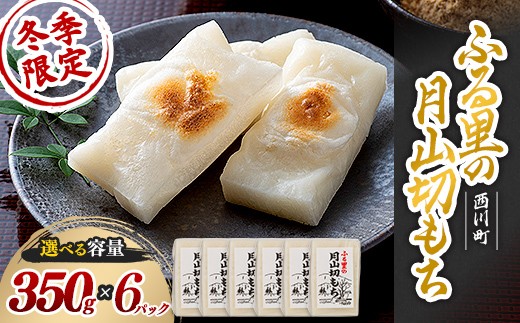 
                   ≪先行予約≫冬季限定 角餅 ふる里の 月山切り餅 350g ×6個セット 山形県産水稲もち米使用 2026年12月中旬から順次発送 柔らかい やわらかい 滑らか なめらか 白餅 お餅 餅 もち モチ 米 国産 山形県産 冬季 冬 年末 年始 正月 期間限定 山形県 西川町 月山 FYN6-155
                