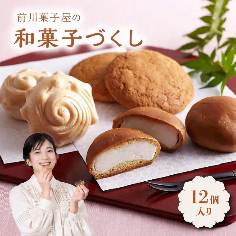 和菓子づくし 12個 ／ 饅頭 最中 丸ぼうろ 和菓子【A055】