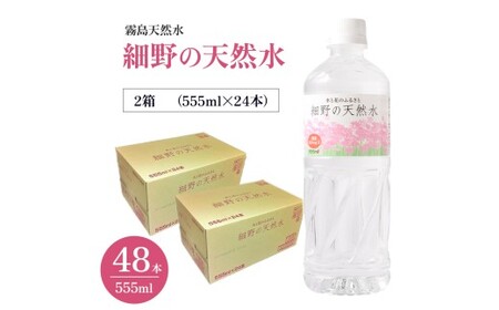細野の天然水 555ml×24本 2箱（ミネラルウォーター 天然水 水 中硬水 シリカ ミネラル 美容 健康 人気 宮崎県 小林市）