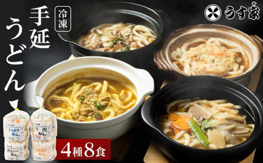 うす家 讃岐小豆島冷凍手延うどん４種８食詰合せ（牛肉うどん、カレーうどん、かき揚げうどん、シッポクうどん）