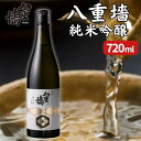 【ふるさと納税】[ 八重垣 ] 八重墻 純米吟醸 720ml ヤヱガキ酒造 加東市特A地区 東条産山田錦使用[ ヤエガキ 小沢地区産 日本酒 酒 お酒 四合瓶 贈答品 辛口 ]　お酒・日本酒・純米吟醸酒