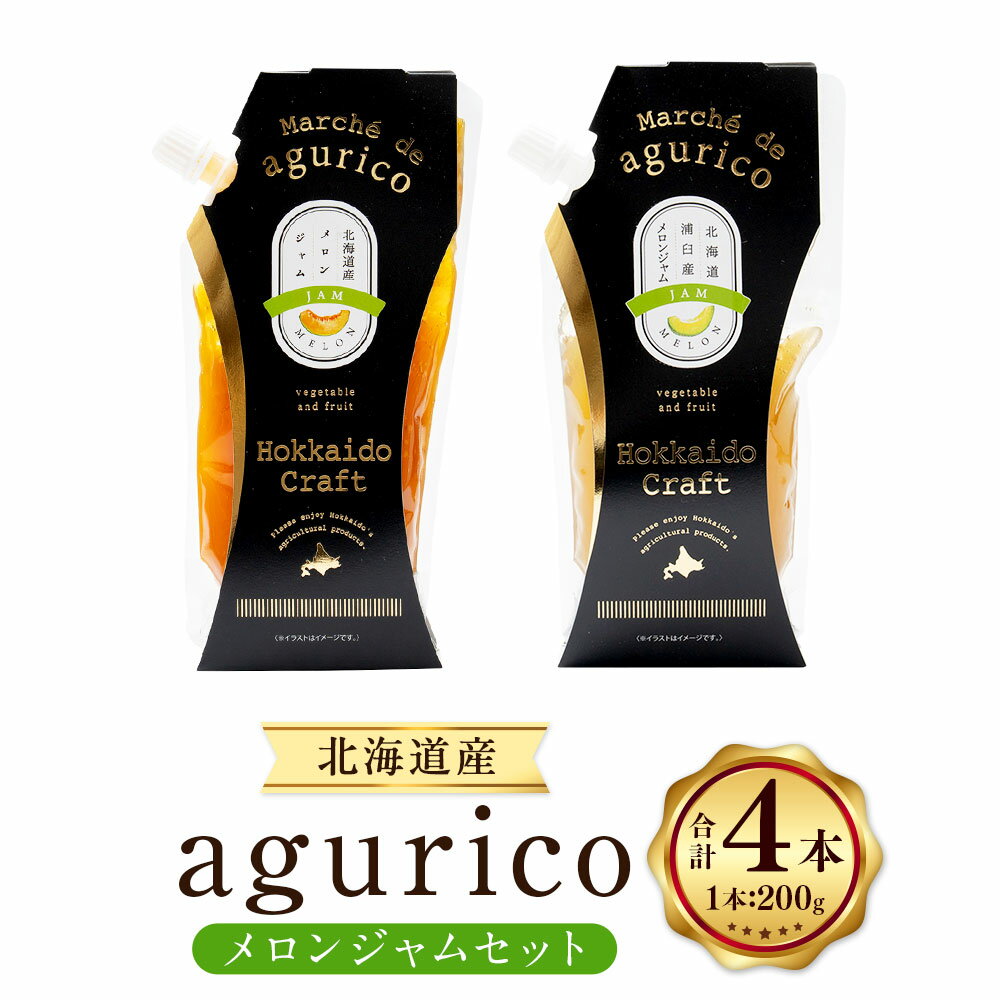 【ふるさと納税】agurico メロンジャムセット メロンジャム・浦臼町産メロンジャム 計800g（200g×4本） 各2本 2種類 めろん くだもの 果物 果実 フルーツ 朝食 トースト パンケーキ アイスクリーム トッピング 北海道産 国産 北海道 浦臼町 送料無料