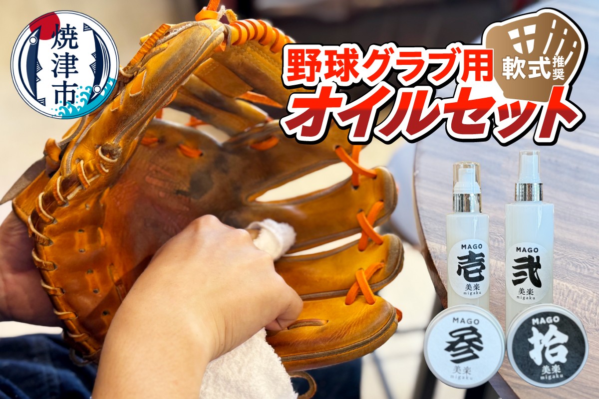 
            a23-036　野球グラブ用オイルセット　軟式推奨
          