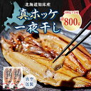 【ふるさと納税】知床産真ホッケ一夜干し400g×2尾セット　漁師福まさの特製手作り干物【配送不可地域：離島・沖縄県】【1327503】