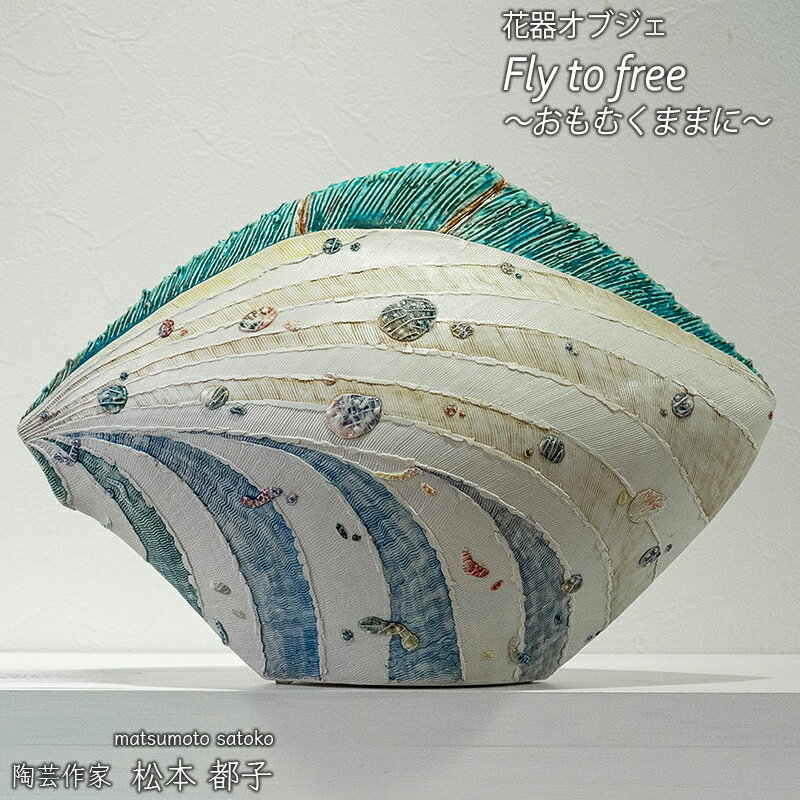 【ふるさと納税】Fly to free ～おもむくままに～ 花器オブジェ 手びねり 神戸新作発表個展出品作品