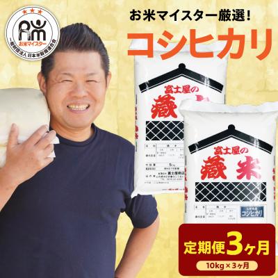 ふるさと納税 米沢市 【先行予約】 3ヶ月定期便 令和8年産 コシヒカリ 10kg × 3回 計30kg