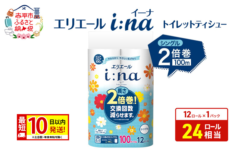 エリエール【少量1パック】 i:na(イーナ) トイレットティシュー [シングル 100m] 12R 1パック 最短 10日以内配送 最短配送 2倍巻 長持ち 紙 防災 常備品 備蓄品 消耗品 備蓄 日用品 生活必需品 赤平市