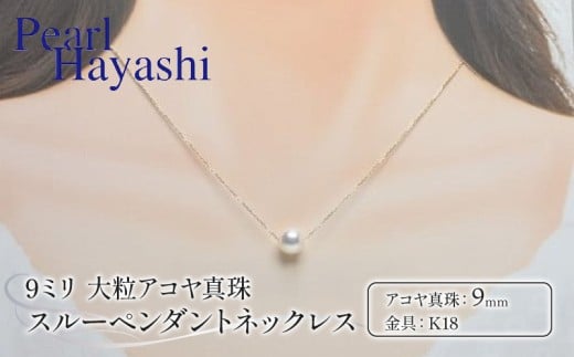 真珠 ペンダント 9mm K18 大粒 アコヤ真珠 アクセサリー ネックレス ファッション ジュエリー akoya パール フォーマル カジュアル プレゼント ギフト 贈り物 贈答品 お祝い 誕生日 記念日 冠婚葬祭 慶事 弔事 結婚式 卒業式 入学式 国産 三重県 伊勢 志摩 南伊勢町 / パールハヤシ 大粒 9ミリ K18 アコヤ真珠 スルーペンダントネックレス