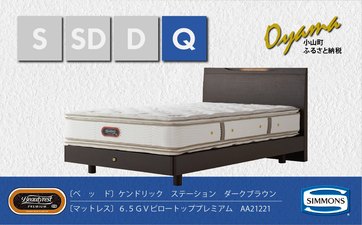 
3BV13【シモンズ】クイーンベッド　ケンドリックステーション/６．５ＧＶピロートッププレミアムAA21221　ダークブラウン
