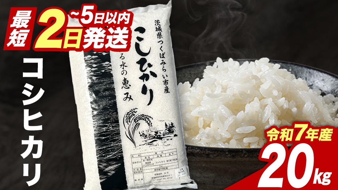 
                  【 最短2日 スピード発送！】 コシヒカリ 20kg 令和7年産精米 【 数量限定 】茨城県つくばみらい市産 米 コメ 単一米 44000 茨城県産 国産 発送 コスパ こしひかり
                