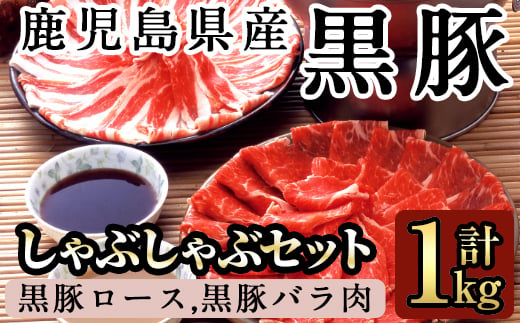 
B-058 鹿児島黒豚しゃぶしゃぶ詰め合わせ(1kg)【九面屋】豚肉 しゃぶしゃぶ 黒豚 しゃぶしゃぶ肉 しゃぶしゃぶ 豚 しゃぶしゃぶセット 霧島市 国産
