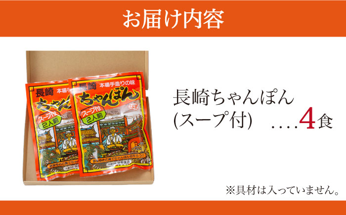 長崎 ちゃんぽん 4人前（2人前×2袋） / 南島原市 / 狩野食品 [SDE005]