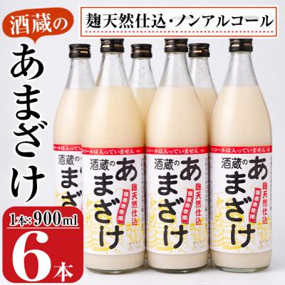 ふるさと納税 佐伯市 酒蔵のあまざけ (900ml×6本)