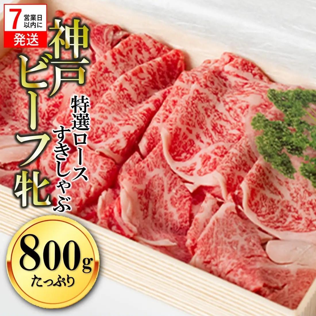 神戸牛 特選すきしゃぶ 800g スピード発送 神戸牛