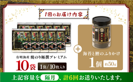 【6回定期便】隔月発送 有明海産焼のり極撰プレミアム 100枚 (10枚×10個) ＋ 海苔と鰹のふりかけ1個/ 食卓のり 海苔 朝食 ごはん おにぎり   高知市 【株式会社かね岩海苔】[ATAN0