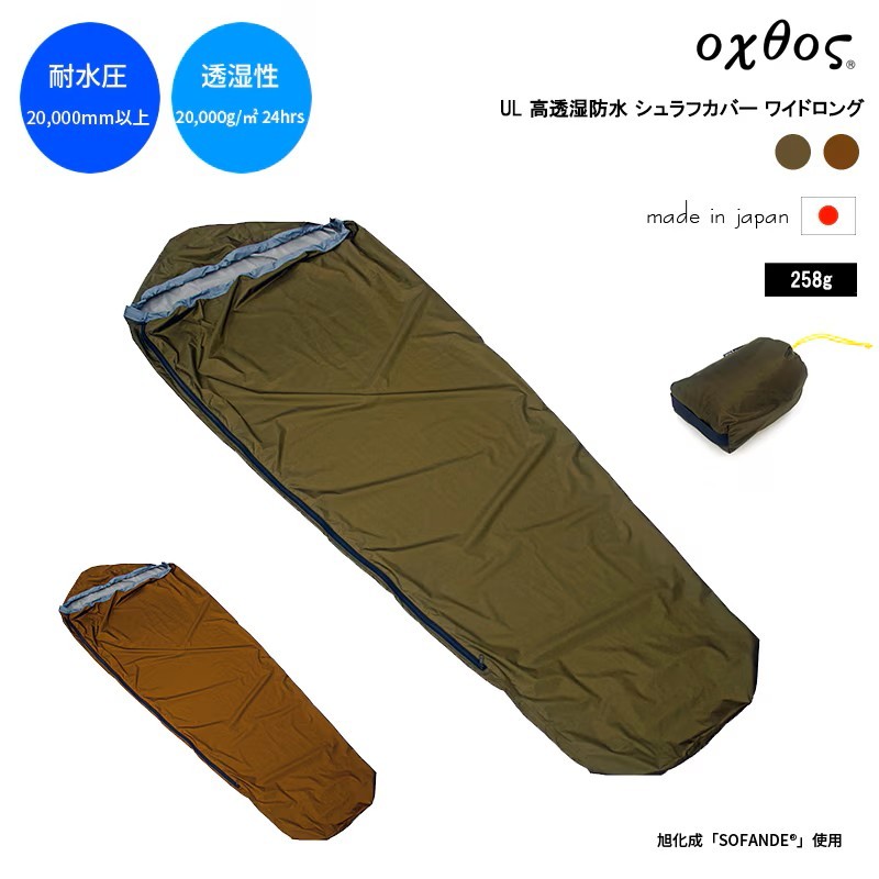
                  oxtos(オクトス) UL 高透湿防水 シュラフカバー ワイドロング 2色展開 ｜カーキ オータムリーフ ｜軽量 性能重視 北陸 石川 能登 羽咋 日本製 オクトス  災害 支援 復興 支援 震災
                