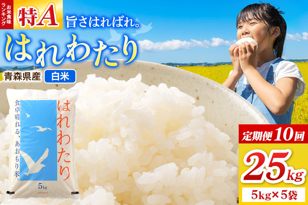 《定期便10ヶ月》米 はれわたり【白米】25kg（5kg×5袋）令和7年産 特A 青森県弘前市産 [米 定期便 はれわたり 白米 精米 ブランド米 青森県 弘前市産]