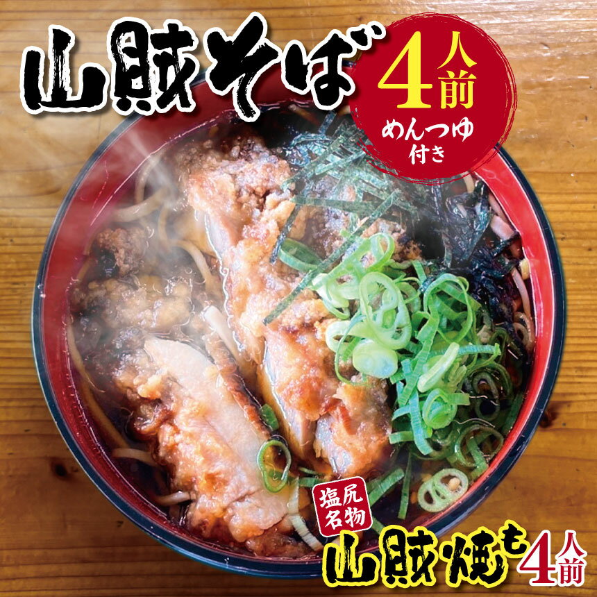 【ふるさと納税】山賊そば 4人前（めんつゆ付き）｜山賊焼 蕎麦 七割信州そば そば 塩尻名物 セット 4人前 冷凍 めんつゆ付 長野県 塩尻市