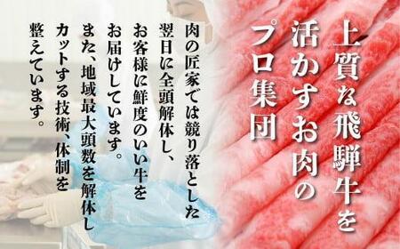 飛騨牛 A5 肩ロース すき焼き 500g 2-3人前 牛肉 すき焼き BV013