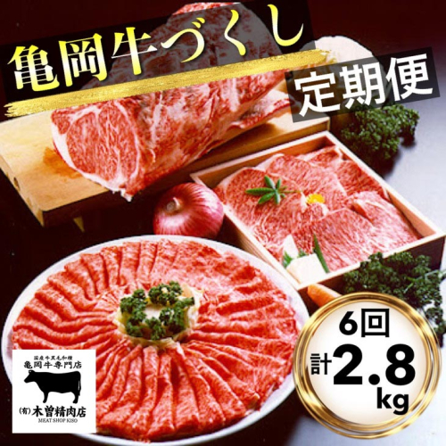 【6回定期便】亀岡牛 6ヶ月 お楽しみセット【計2.8kg】＜亀岡牛専門 木曽精肉店＞≪和牛 牛肉≫※冷凍（冷蔵も指定可）