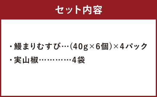 〈 観光動画付き 〉 鰻 まりむすび 6個×４パック 実山椒付