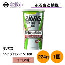 【ふるさと納税】明治 ザバス ソイ プロテイン 100 ココア 味 224g ×1個　 加工食品 体づくり ボディメイク 筋トレ タンパク質 体力づくり 運動 部活 アスリート 粉末プロテイン