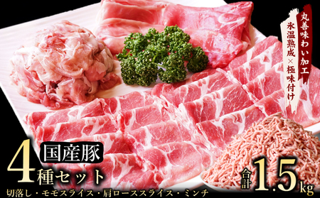 【極味付け肉】国産 豚肉 4種セット 合計1.5kg （切り落とし／ももスライス／肩ローススライス／ミンチ）数量限定