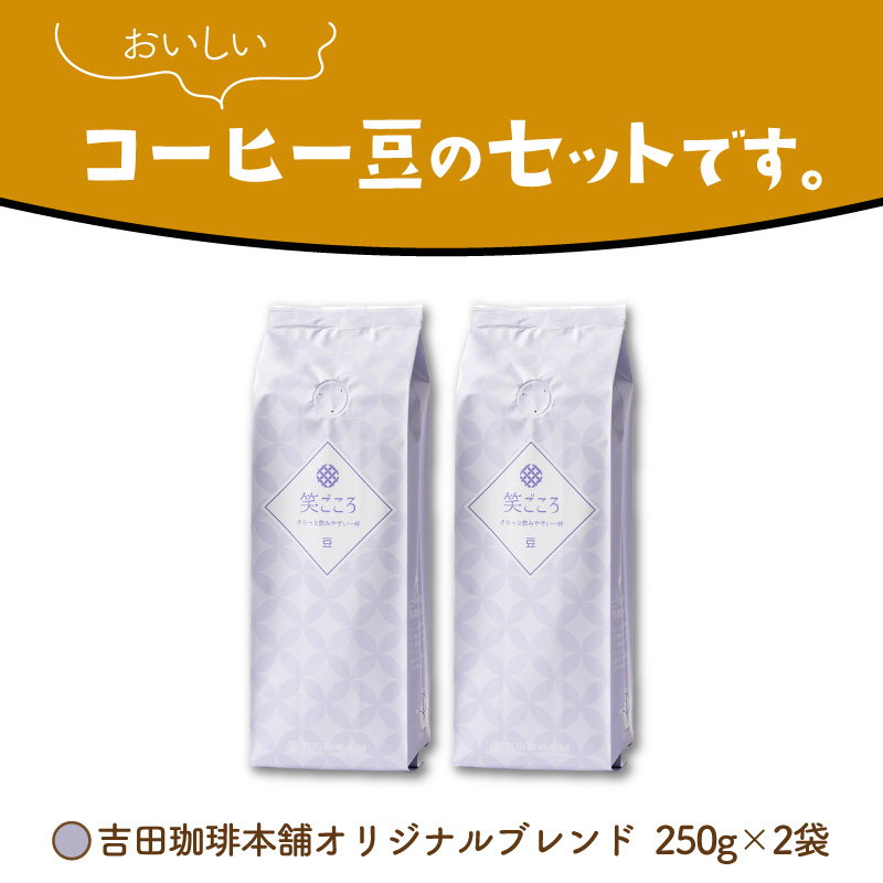 【吉田珈琲本舗】笑ごころブレンド 250g×2袋／豆【010E-036】