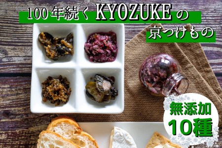 京のお野菜漬けセット 10種《京漬物 京野菜 漬物 無添加 漬物 発酵食品 漬物 野菜 漬物 京都 漬物 詰め合わせ 漬物 亀岡 漬物》