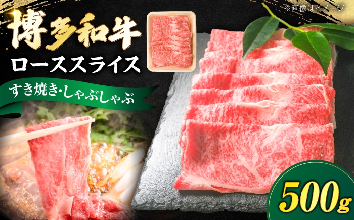 
                  博多和牛 牛肉 ロース スライス 500g 《豊前市》【肉のくまもと屋】 [VFD007]
                