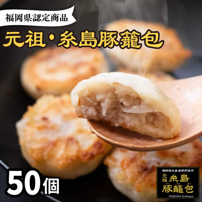 【ふるさと納税】【お中元対象】元祖・糸島豚籠包 50個入 食工房たまひろ [ASA004] 23000円 小籠包 中華