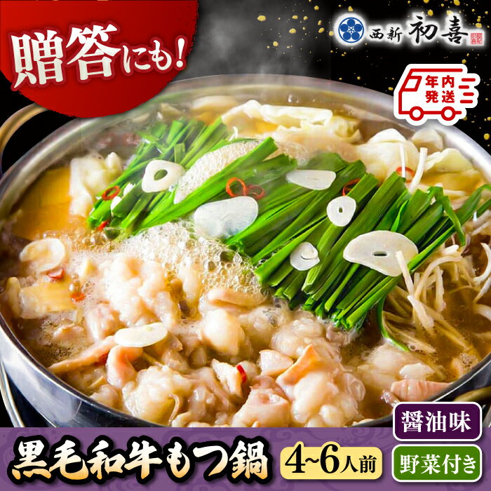 【ふるさと納税】【年内発送】【お歳暮対象】黒毛和牛もつ鍋セット4〜6人前 醤油味 (野菜付き) [離島配送不可] 30000 30000円 3万円 以上