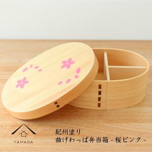 紀州漆器 曲げわっぱ まげわっぱ 弁当箱 桜ピンク ［YS103］