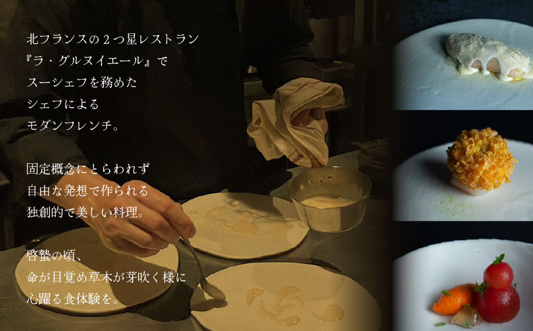 【JALふるさと納税限定】【松濤　一軒家フレンチ】啓蟄(けいちつ) 驚きに満ちた少量多皿「別海町おまかせコース」食事券1名様分 ※2名以上で利用可【CC0000247】( ふるさと納税 レストラン 食