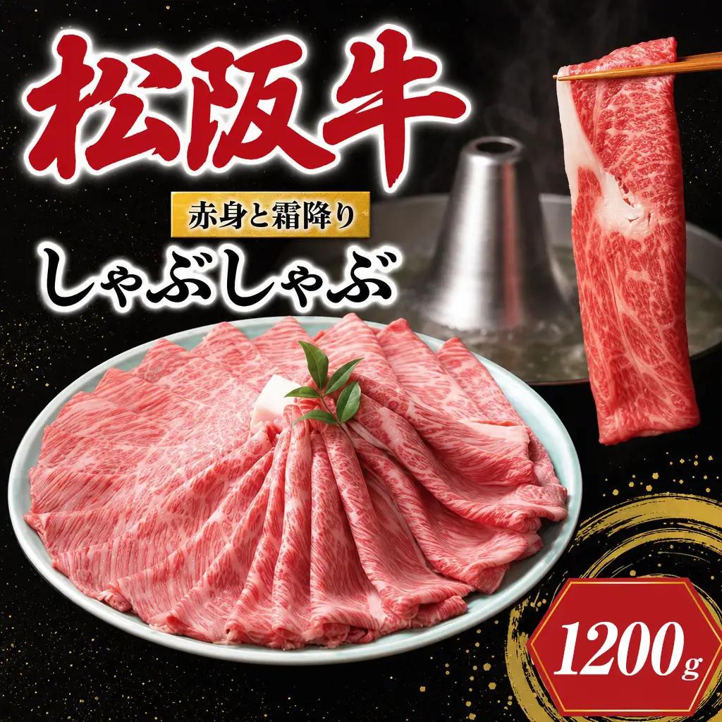 松阪牛 赤身と霜降り しゃぶしゃぶ肉 1200g 牛追道中 US31【M1703】
