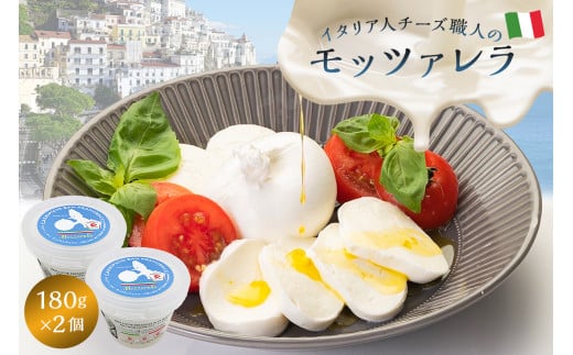 
モッツァレラ Mozzarella 180g 2個セット
