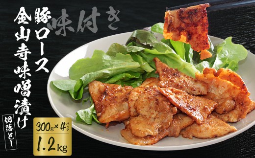 豚肉 味付け肉 豚ロース 切落し 金山寺味噌漬け 1.2kg 300g×4袋 |  肉 豚肉 ロース 豚ロース ロース肉 味付け肉 切り落とし お肉 味噌漬け 味噌 おかず 簡単調理 時短 手軽 肉料理 焼肉 焼き肉 夕食 美味しい おいしい ギフト 贈り物 贈答品 お歳暮 お中元 時短 埼玉県 久喜市 滝沢ハム