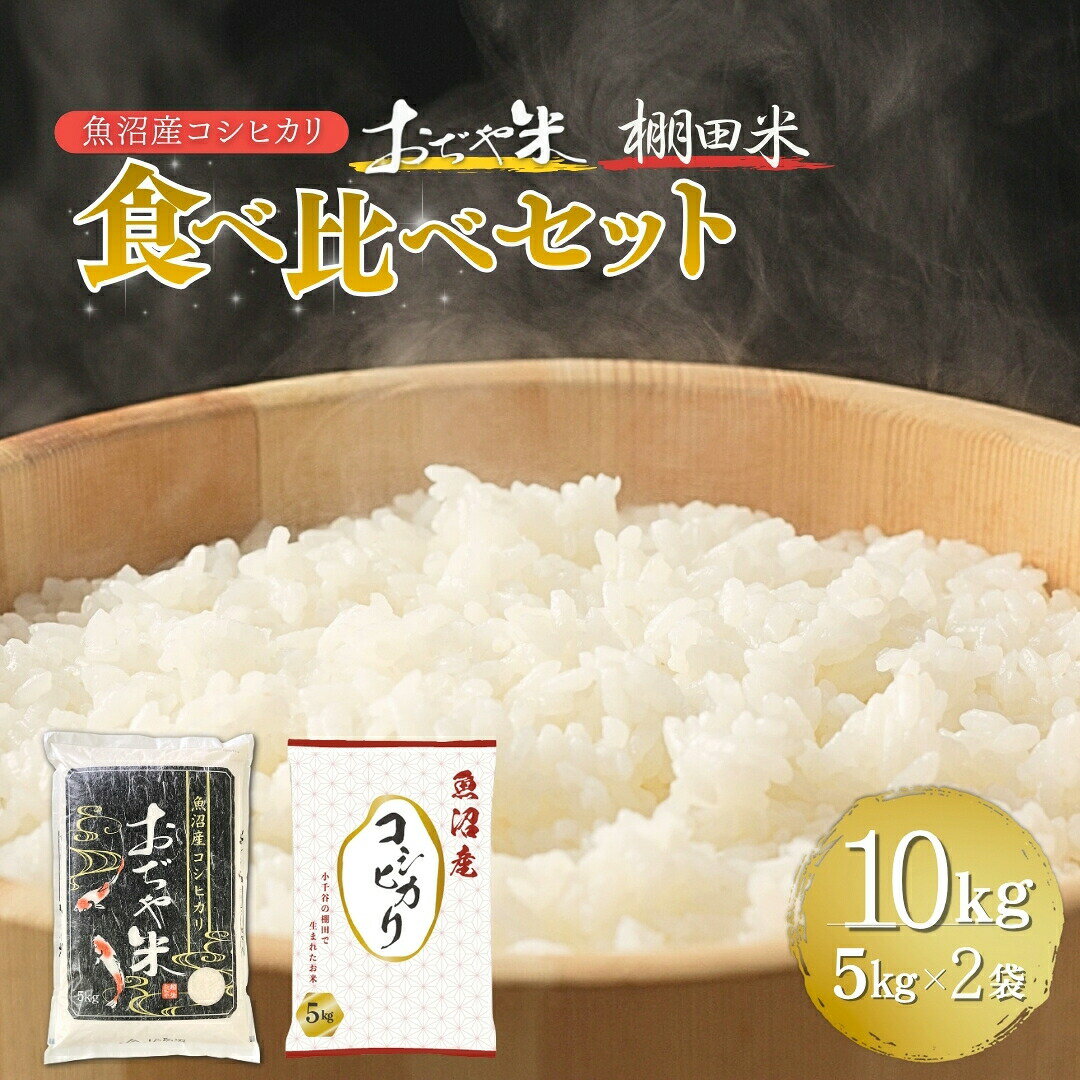 【ふるさと納税】令和7年産 魚沼産コシヒカリ 棚田米 おぢや米 食べ比べ10kg(5kg2袋) | 新潟県産 コシヒカリ お米 米 こしひかり おこめ こめ コメ 白米 精米 魚沼産 ブランド米【0002-0400-02】