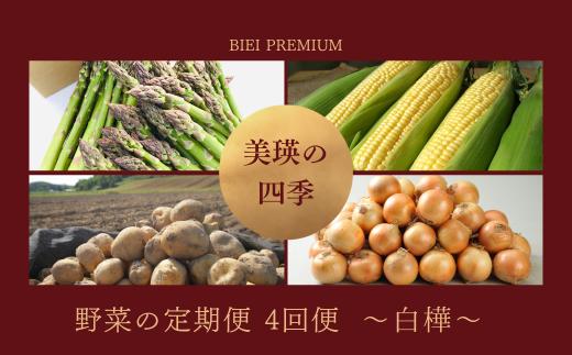 【令和８年産予約受付！】～美瑛の四季～ 野菜の定期便【白樺】4回便