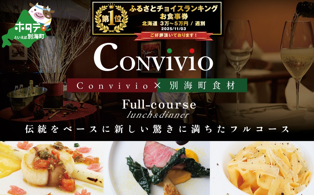 
                  御礼！ランキング第1位獲得！【北参道　イタリアン】Convivio(コンヴィヴィオ)「別海町ランチ限定フルコース」食事券1名様【CC0000085】( ふるさと納税 レストラン ディナー ふるさと納税 レストラン ランチ コース料理 ふるさと納税 食事 ふるさと納税 食事券 東京 ふるさと 食事券 ふるさと 食事 ふるさと 食事券 東京 ふるさと納税 東京 食事券 ふるさと納税 チケット )
                