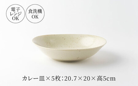 【美濃焼】ナチュラル カレー皿 5枚セット【山正各務陶器】 器 北欧風 クリーム色 (551305)[MFW029]