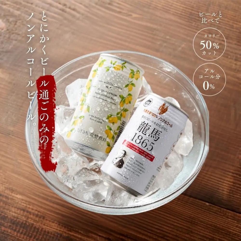 【日本ビール】龍馬1865・龍馬レモン(ノンアルコールビール)各12缶＋缶クージー　