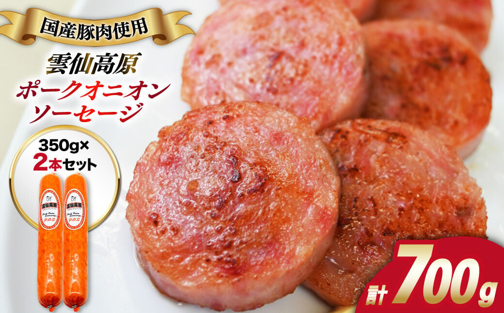 
            雲仙高原ポークオニオンソーセージ（３５０ｇ×２本） 長崎県/長崎県農産品流通合同会社 [42AMAE007] ソーセージ ハム 肉 雲仙ポークハム
          