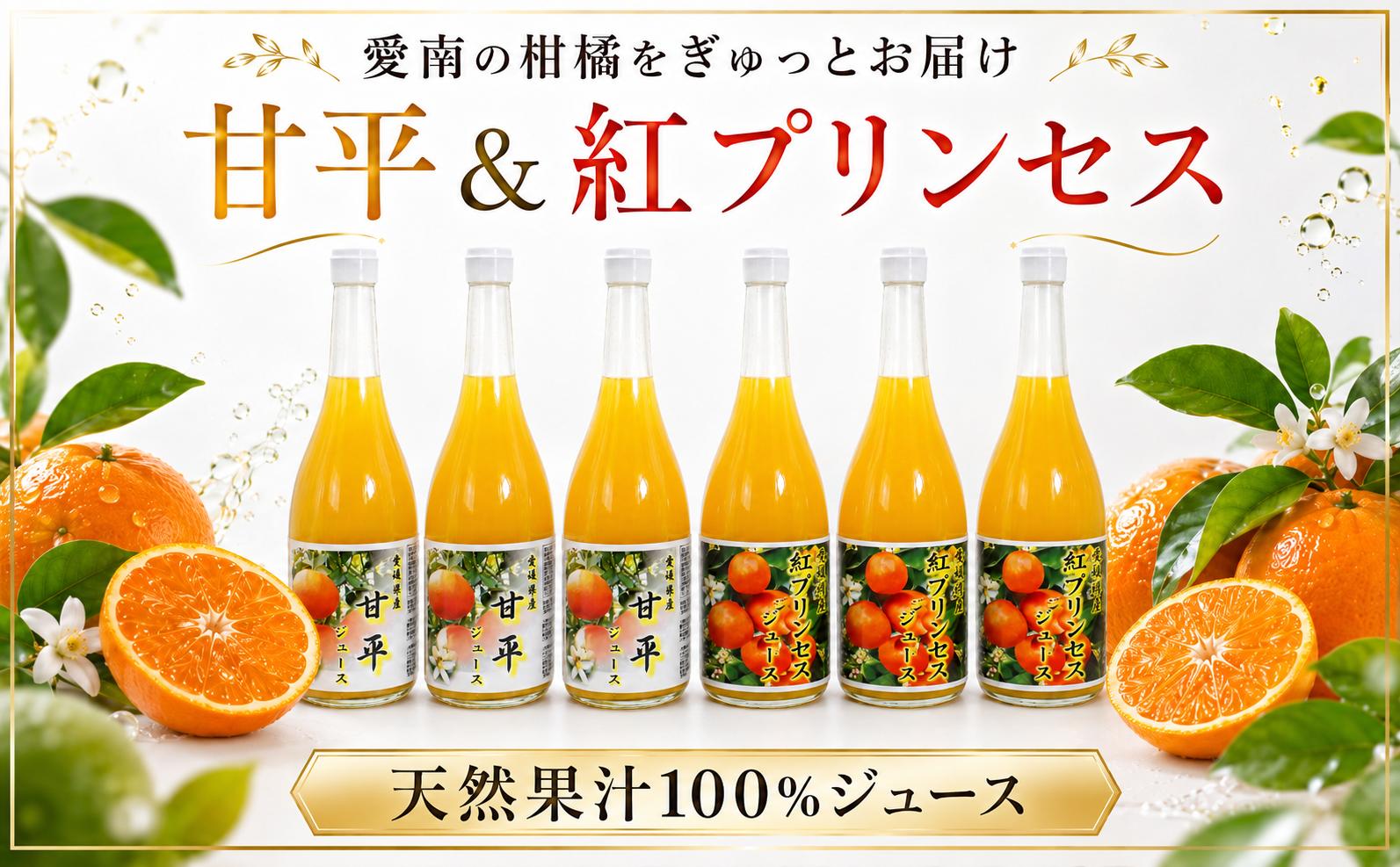 
                  紅プリンセスジュース 甘平ジュース ストレート 選べる 本数 セット 1本 2本 3本 中山農園 みかん 蜜柑 プリンセス 紅プリンセス ジュース 甘平ジュース ストレートジュース オレンジジュース 100％ フルーツ ストレート  柑橘 果汁 無添加 農家直送 産地直送 数量限定 国産 愛媛 愛南 なくなり次第終了
                