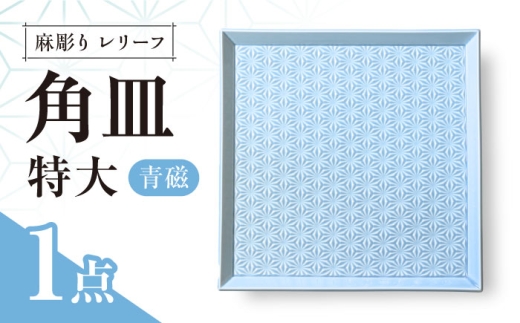 【波佐見焼】麻彫り　レリーフ　角皿　特大 青磁　食器 皿【翔芳窯】 [FE410]