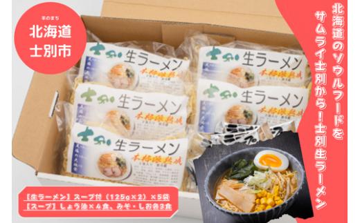 【日の出食品】5回やって来るお楽しみ！そしてお得！毎月配送の士別生ラーメン　合計60食（12食×5回）